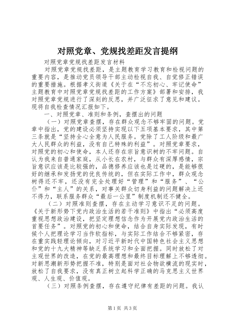 对照党章、党规找差距发言材料提纲_第1页