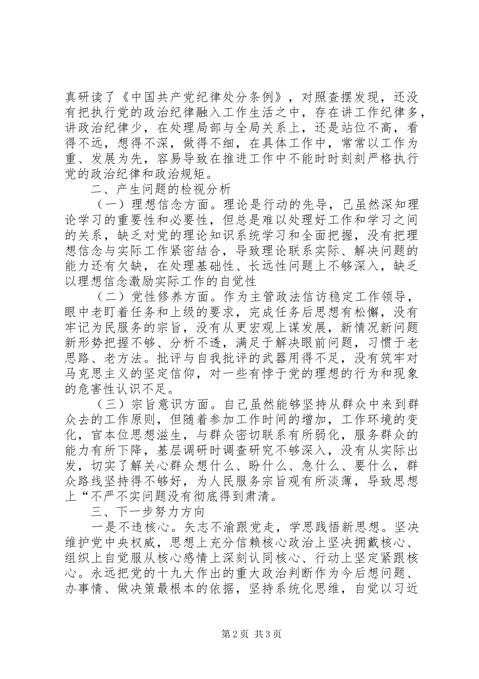 对照党章、党规找差距发言材料提纲_第2页