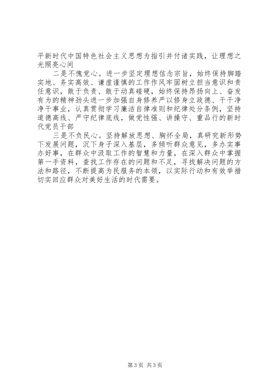 对照党章、党规找差距发言材料提纲_第3页