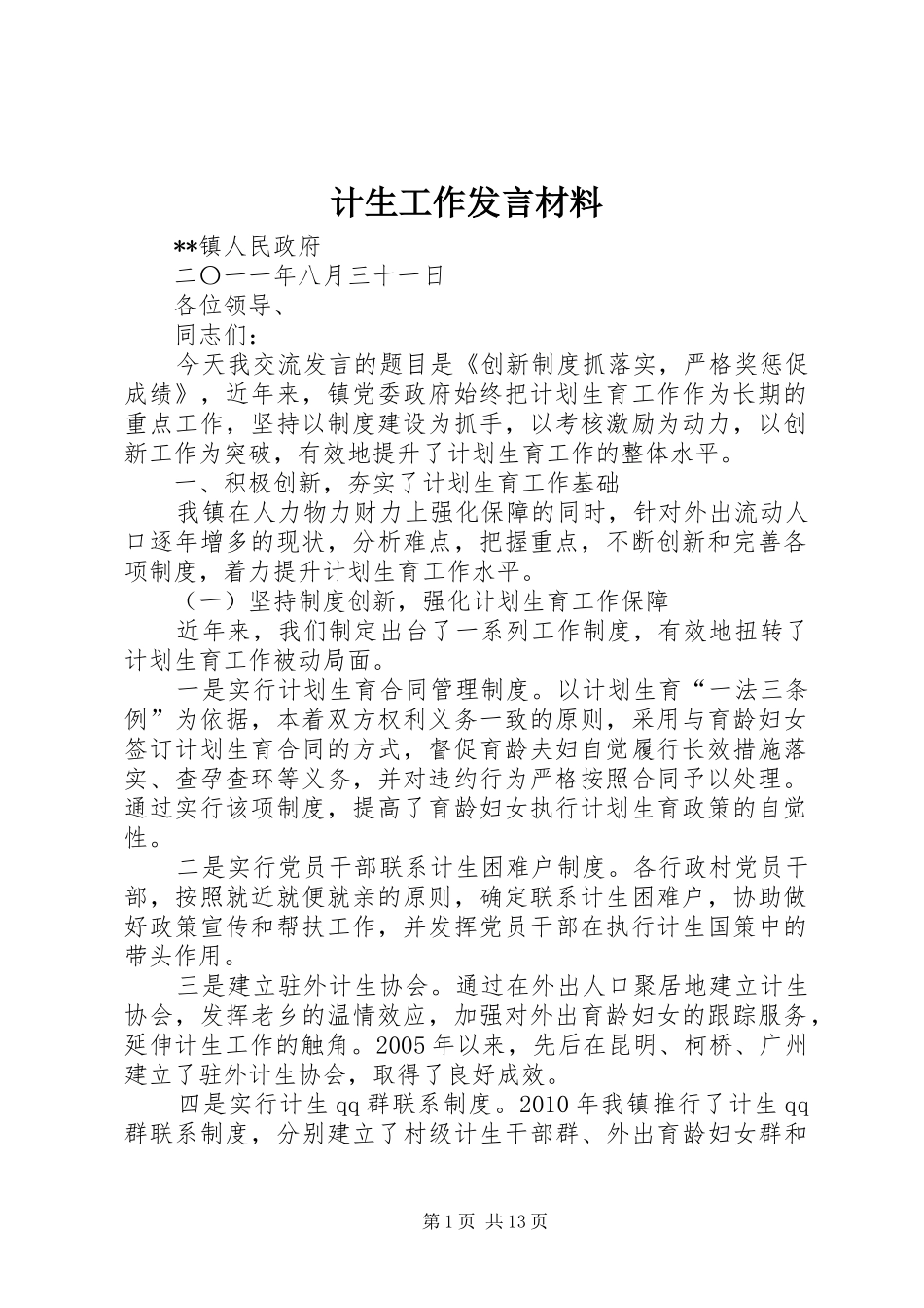 计生工作发言材料提纲_第1页