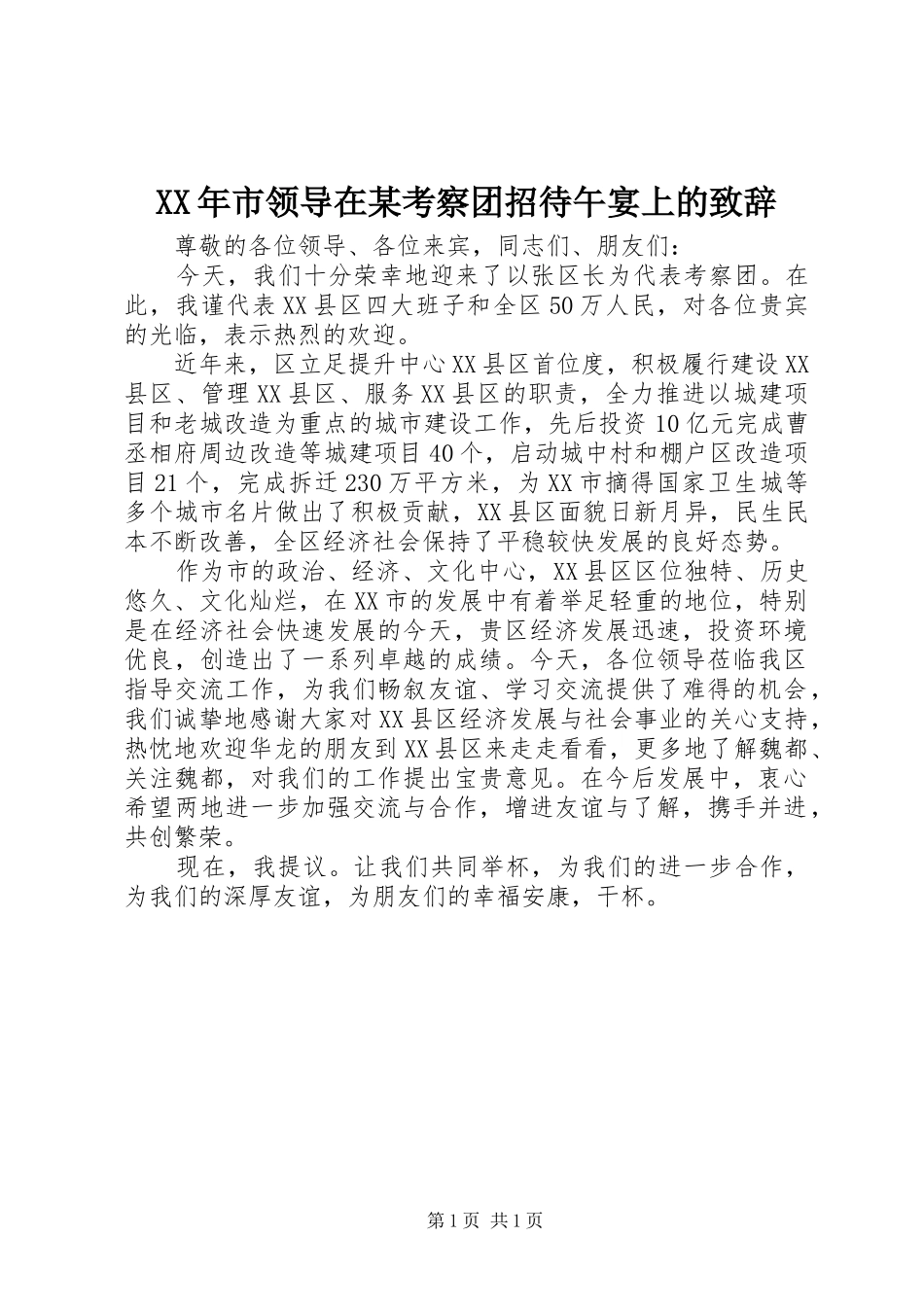XX年市领导在某考察团招待午宴上的演讲致辞_第1页