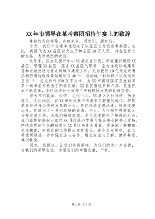 XX年市领导在某考察团招待午宴上的演讲致辞