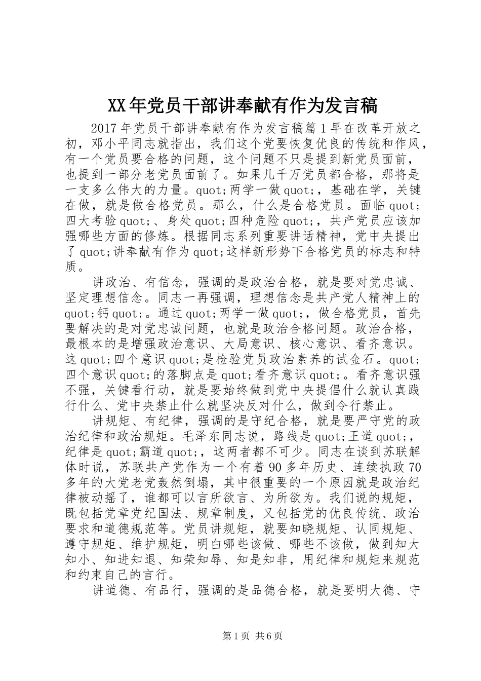 XX年党员干部讲奉献有作为发言_第1页