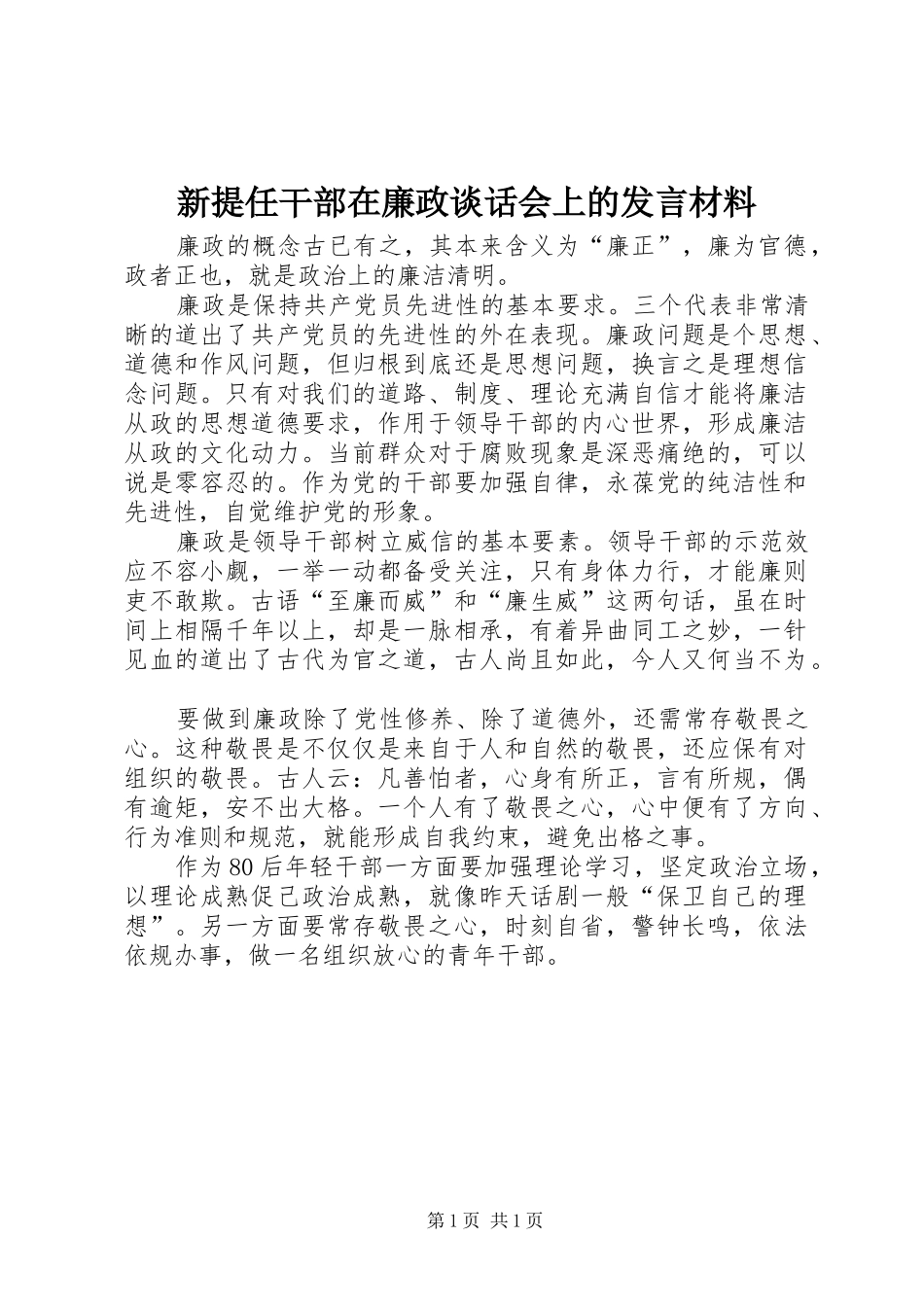 新提任干部在廉政谈话会上的发言材料提纲_第1页