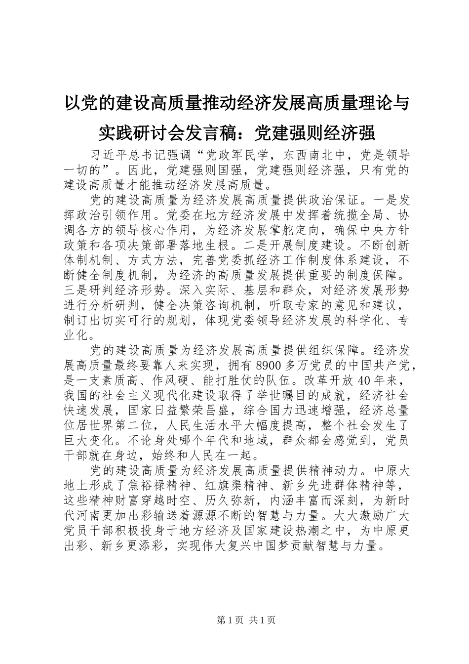 以党的建设高质量推动经济发展高质量理论与实践研讨会发言：党建强则经济强_第1页