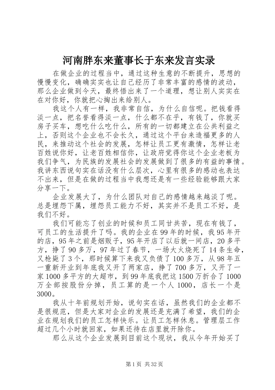 河南胖东来董事长于东来发言稿实录_第1页