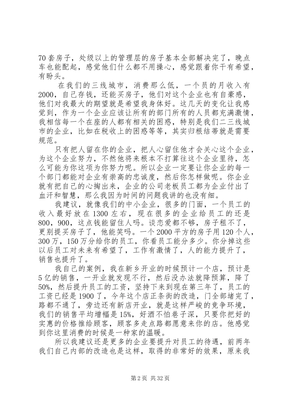 河南胖东来董事长于东来发言稿实录_第2页