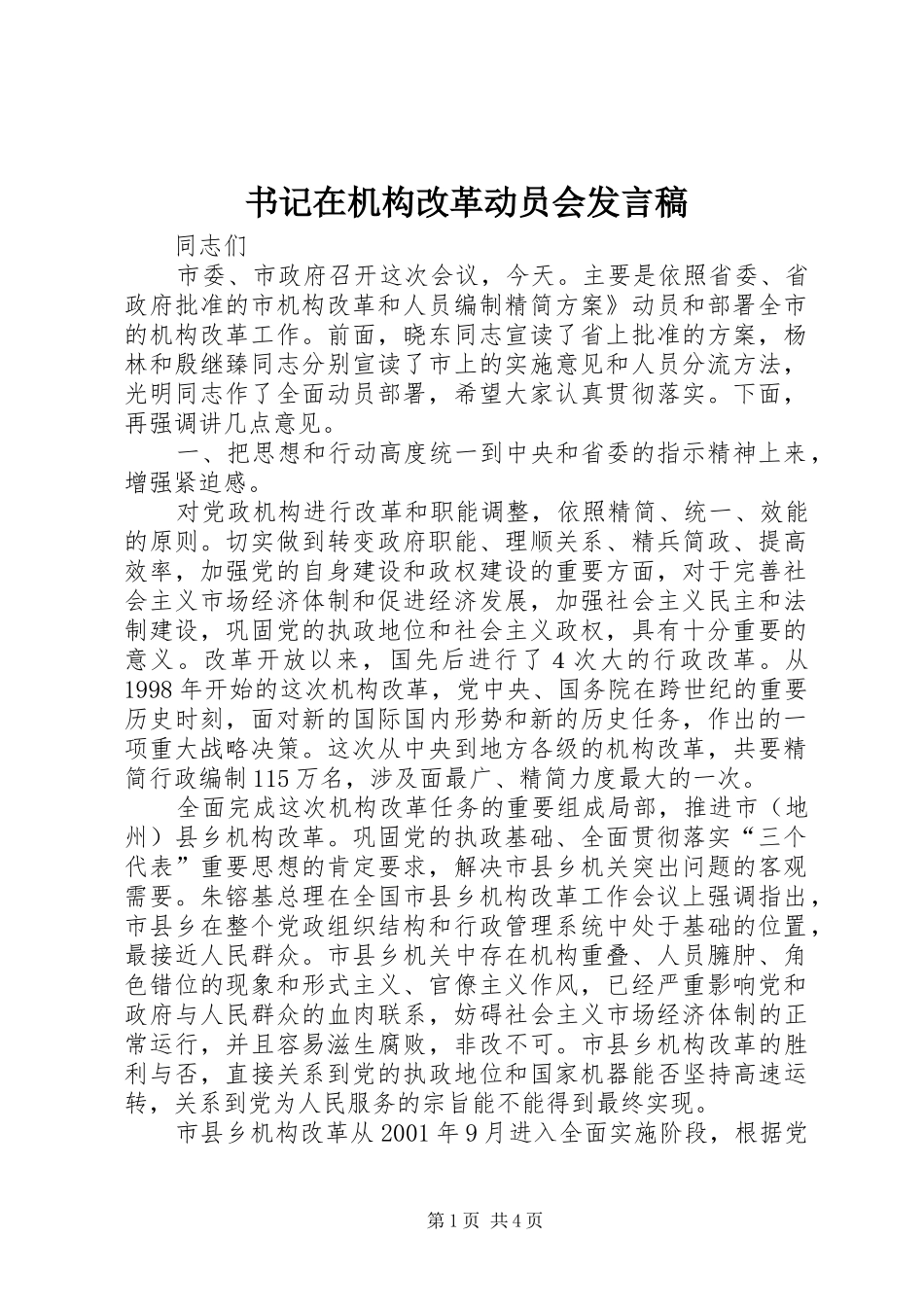 书记在机构改革动员会发言_第1页