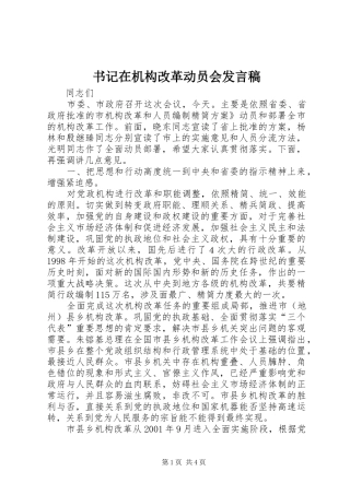 书记在机构改革动员会发言