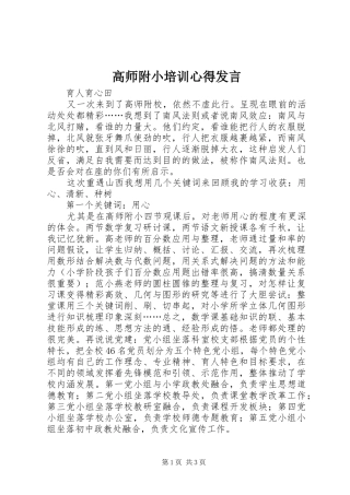 高师附小培训心得发言稿