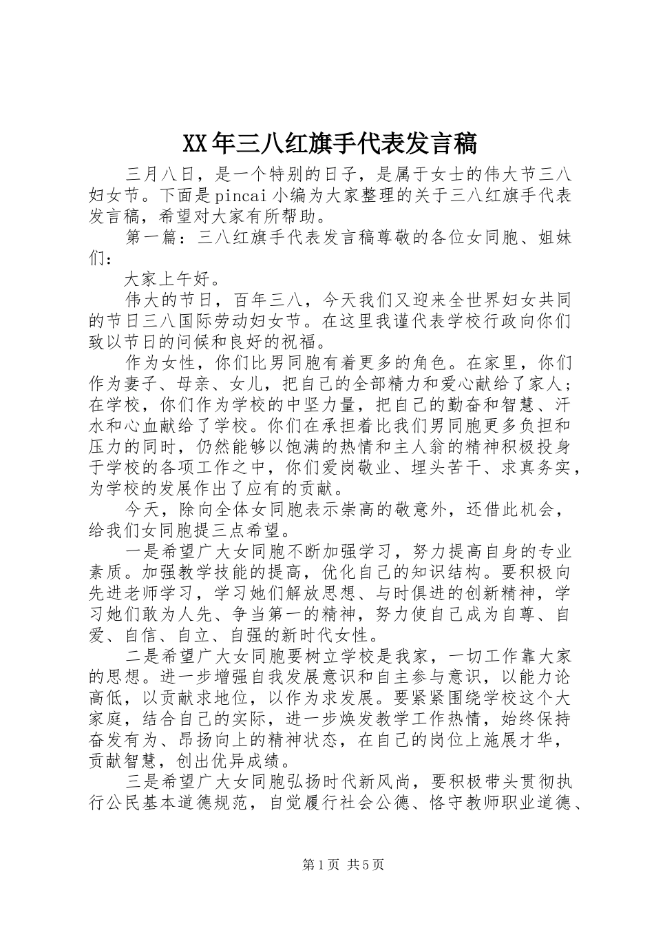 XX年三八红旗手代表发言_第1页
