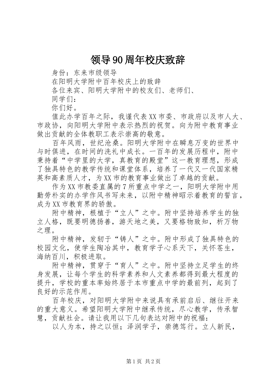 领导90周年校庆致辞演讲(5)_第1页