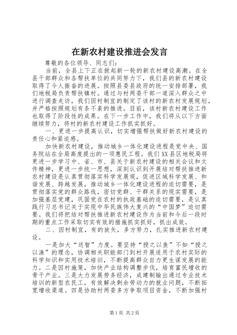 在新农村建设推进会发言稿_第1页