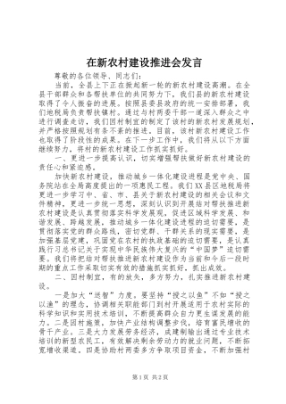 在新农村建设推进会发言稿