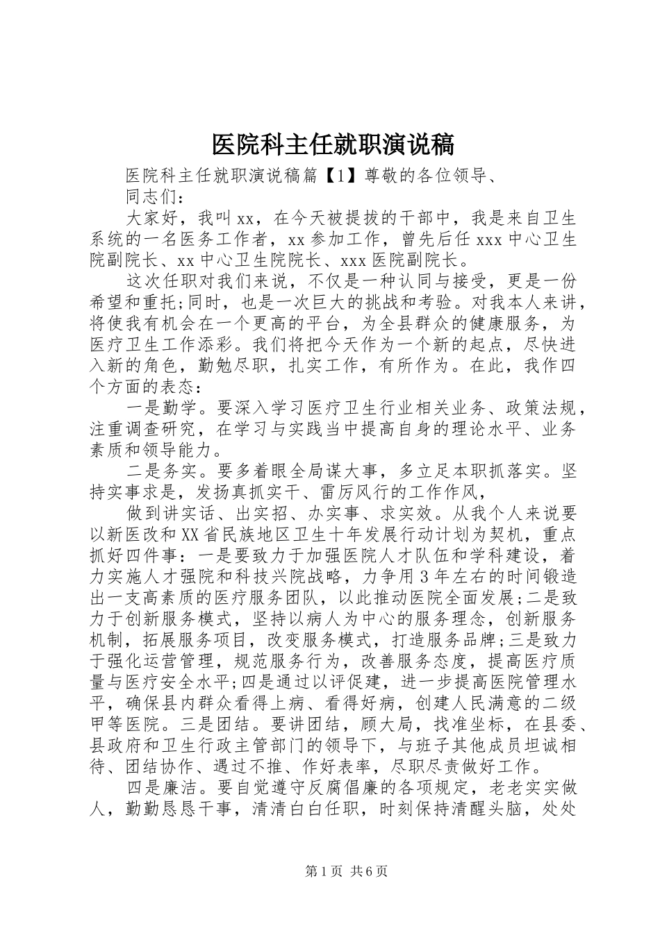 医院科主任就职演说_第1页