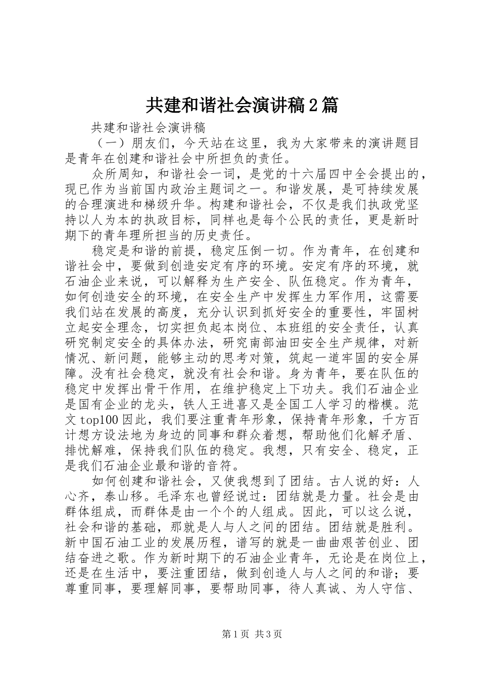 共建和谐社会演演讲稿2篇_第1页