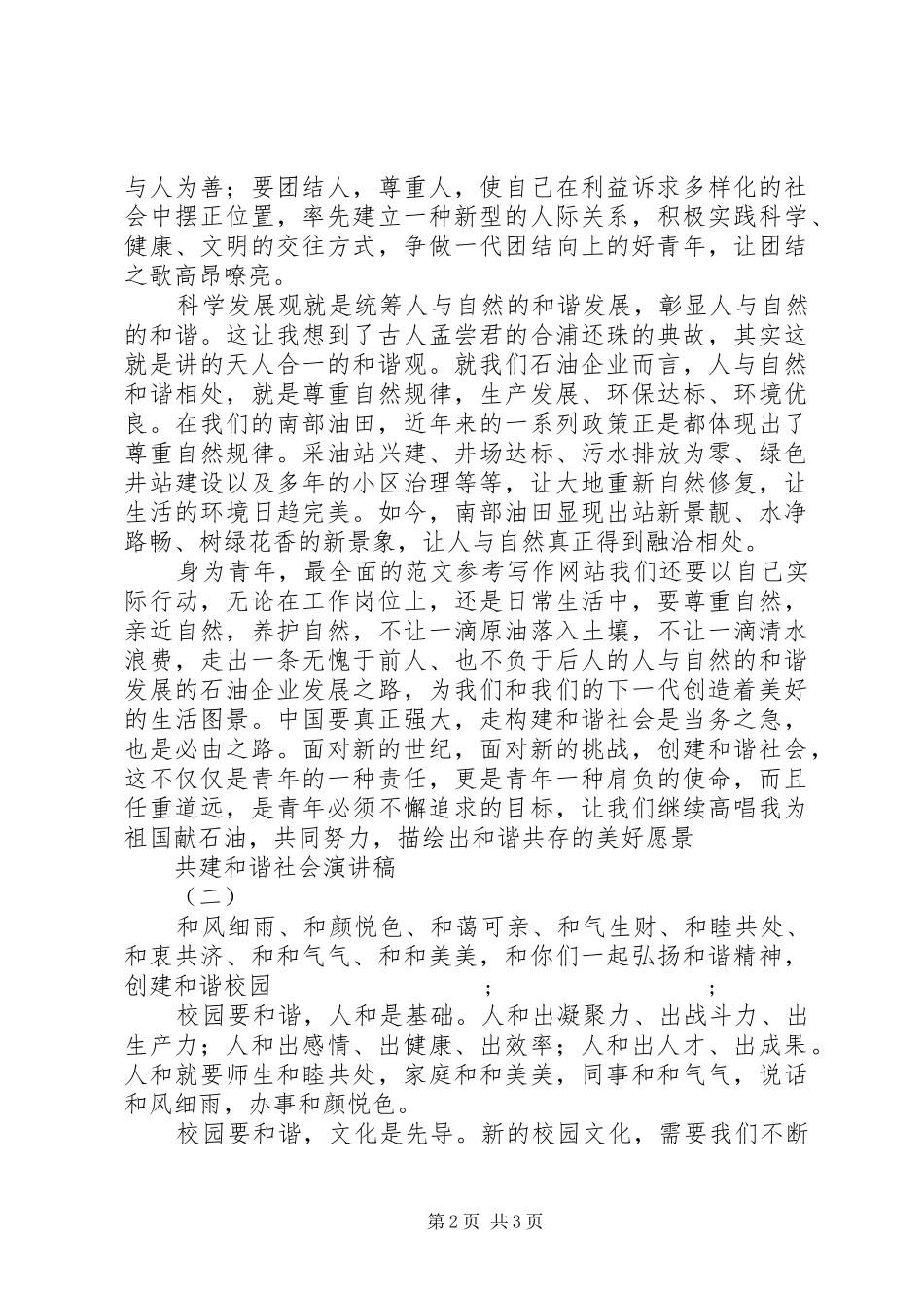共建和谐社会演演讲稿2篇_第2页