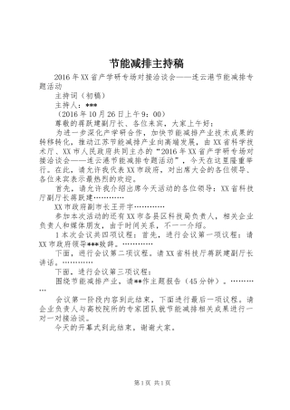 节能减排主持稿范文