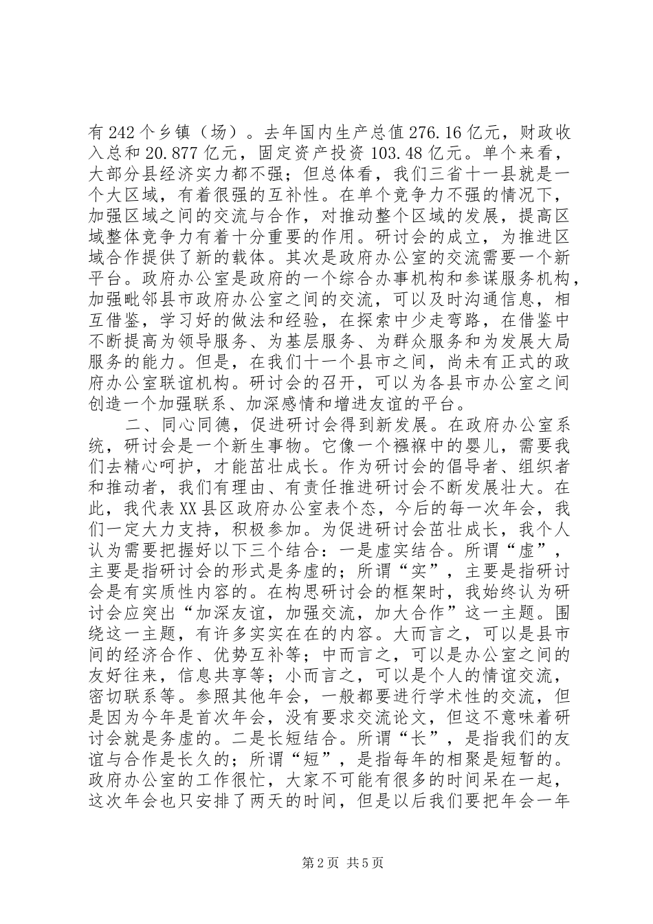 在政府办公室工作（经济研究）研讨会年会上的发言稿_第2页