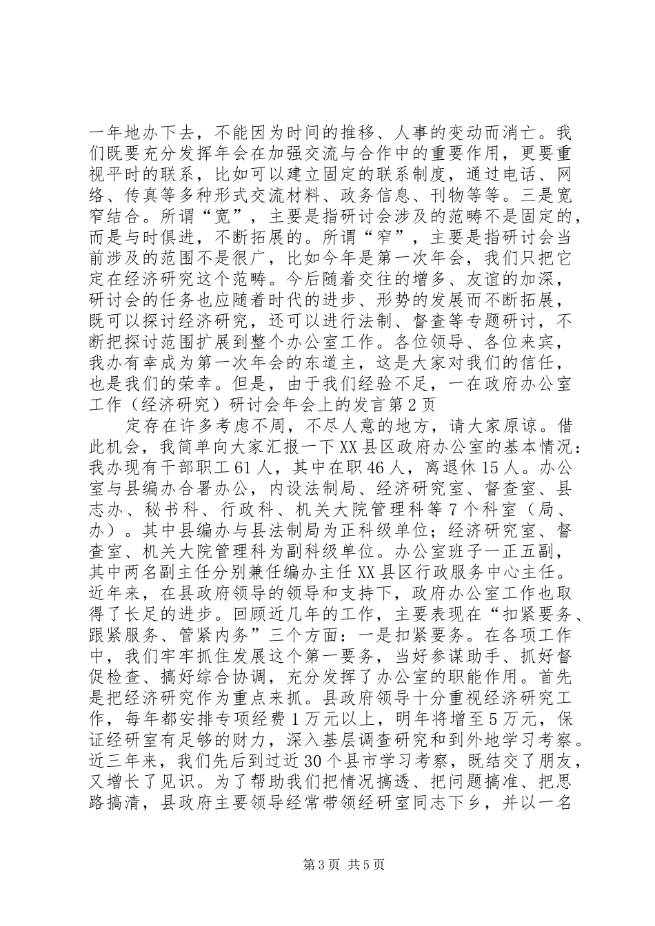 在政府办公室工作（经济研究）研讨会年会上的发言稿_第3页