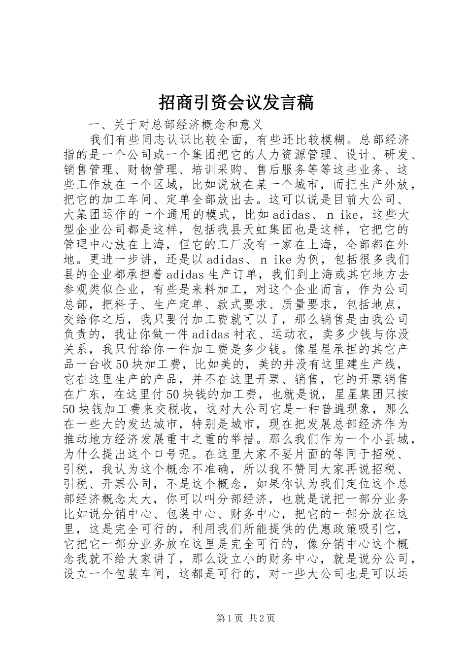 招商引资会议发言_第1页