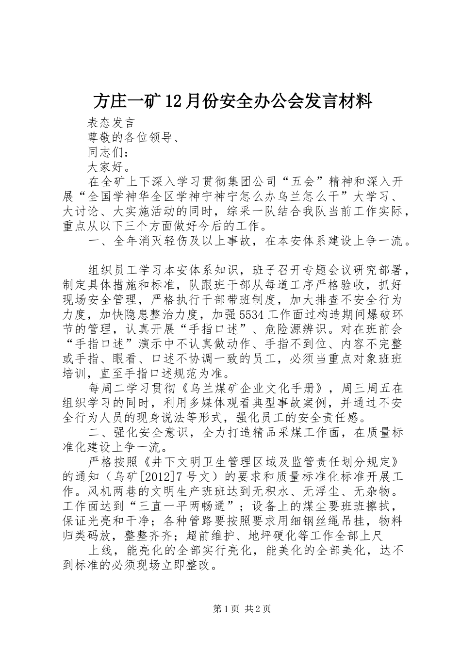 方庄一矿12月份安全办公会发言材料提纲范文_第1页