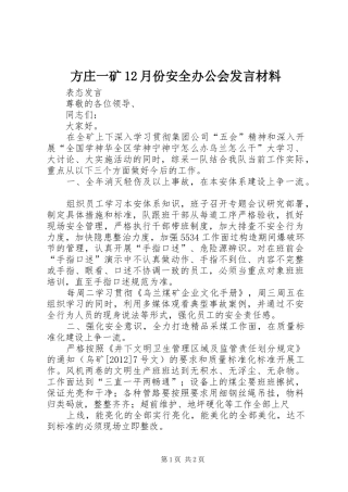 方庄一矿12月份安全办公会发言材料提纲范文