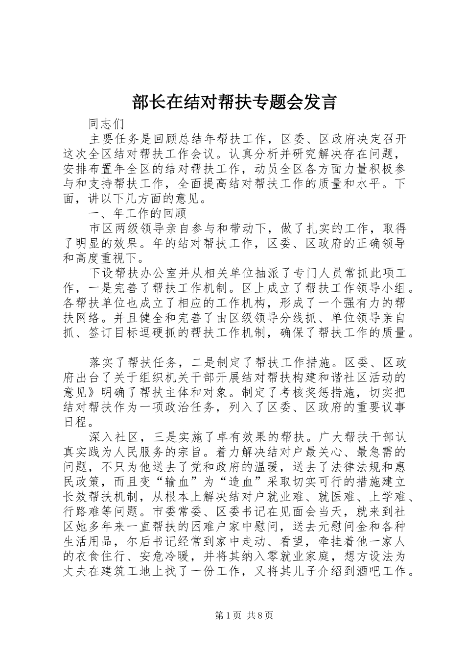 部长在结对帮扶专题会发言稿_第1页