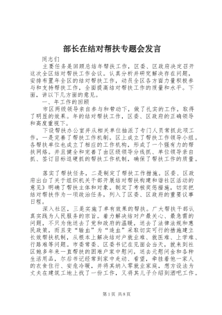 部长在结对帮扶专题会发言稿