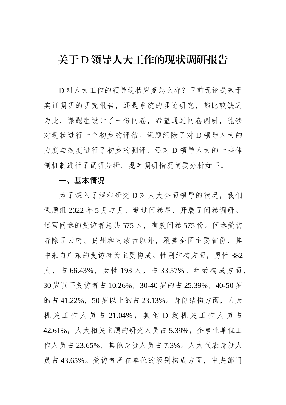 关于党领导人大工作的现状调研报告_第1页