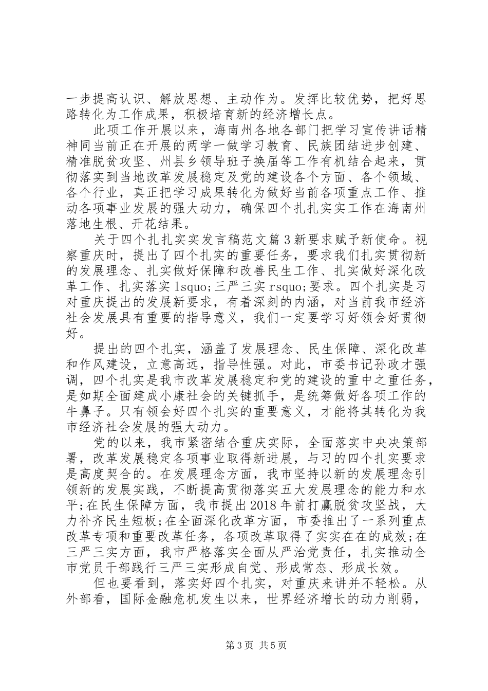 关于四个扎扎实实发言稿范文范文4篇_第3页