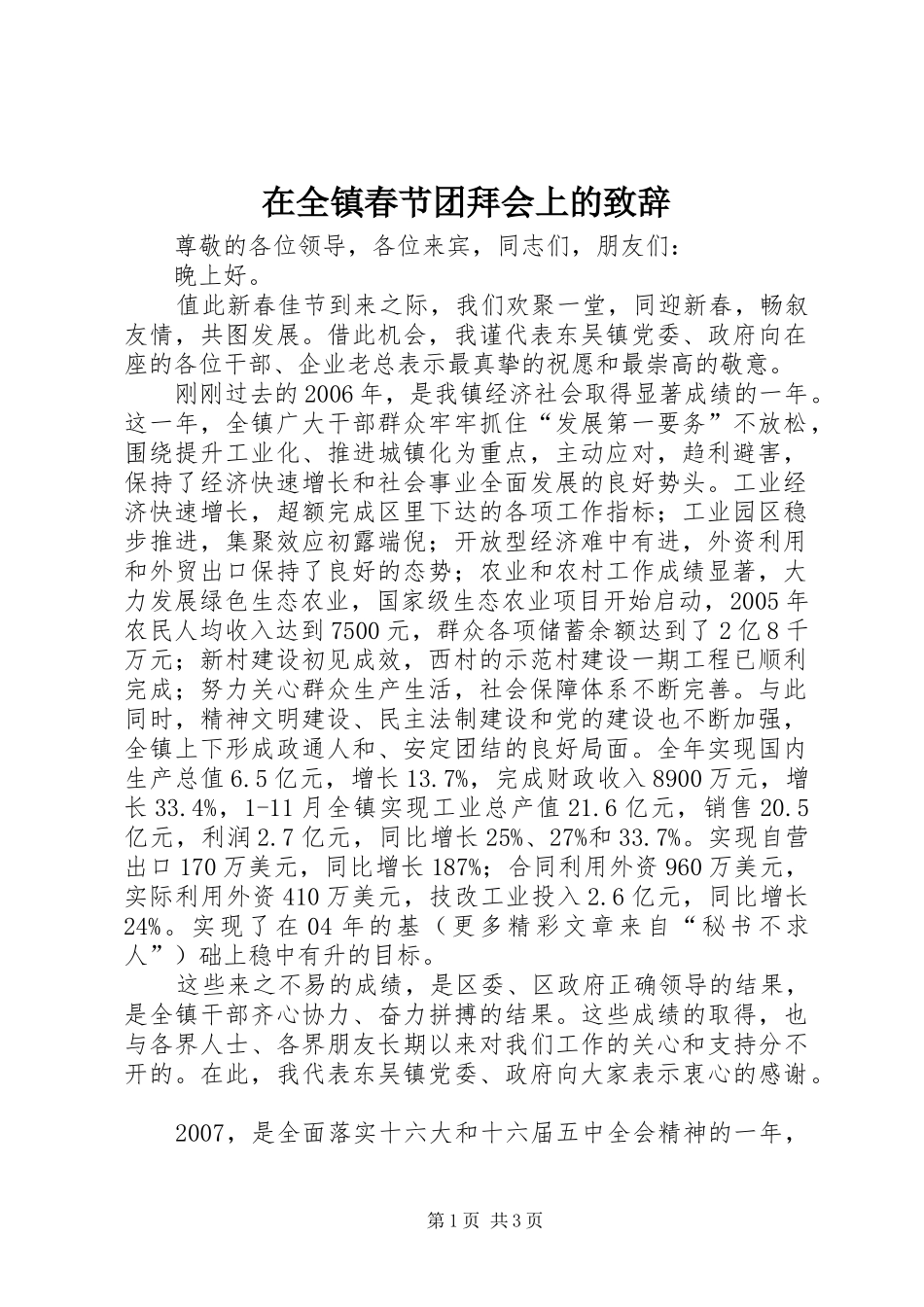 在全镇春节团拜会上的致辞稿_第1页