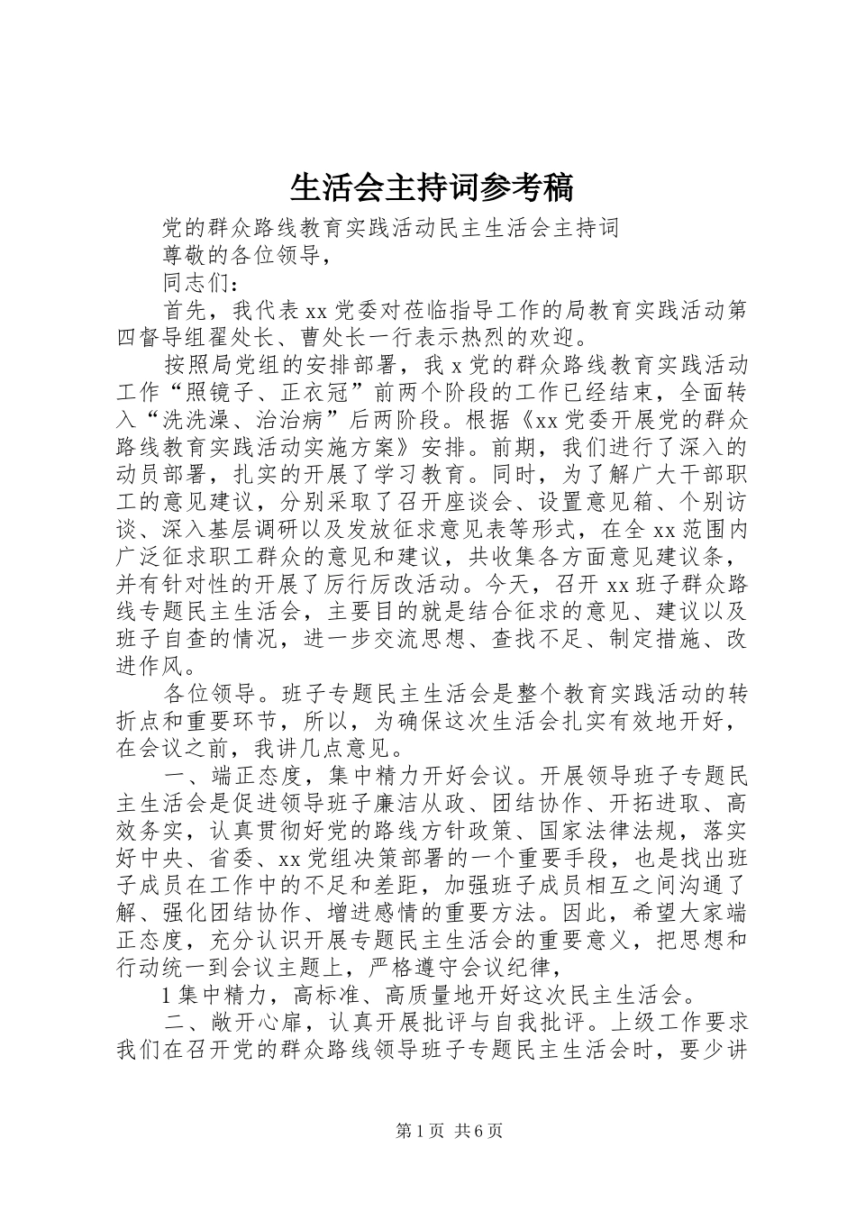 生活会主持词参考稿_第1页