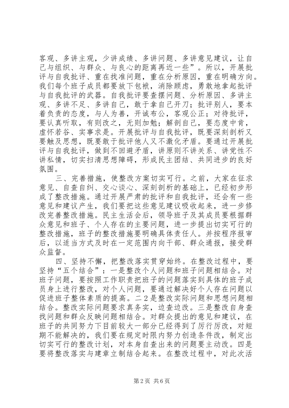 生活会主持词参考稿_第2页