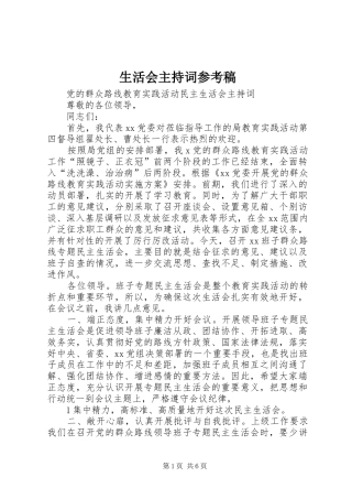 生活会主持词参考稿