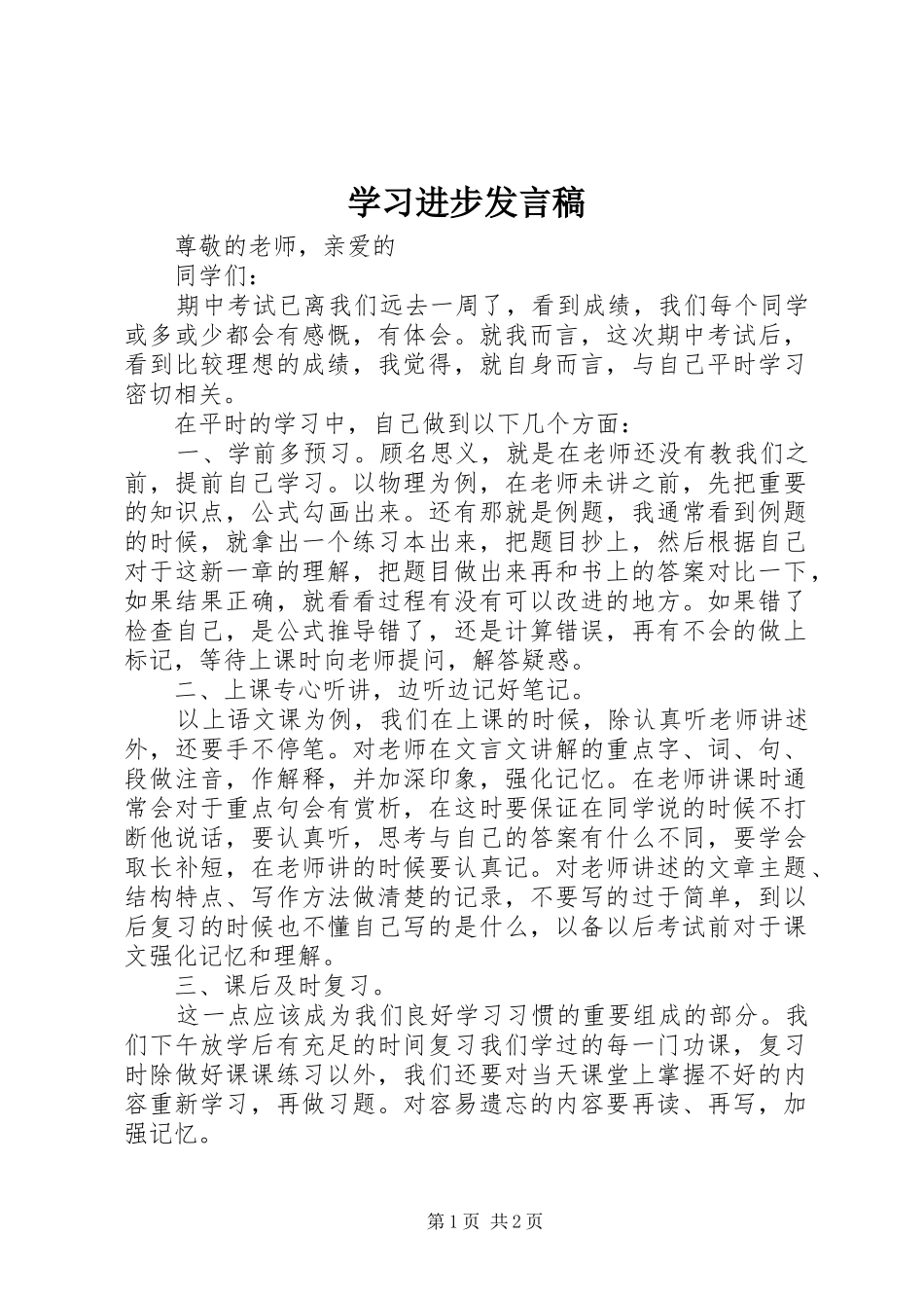 学习进步发言稿范文_第1页