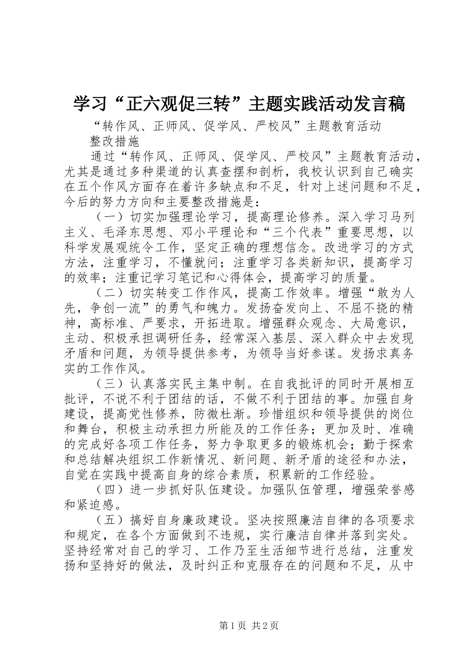 学习“正六观促三转”主题实践活动发言稿范文_1_第1页