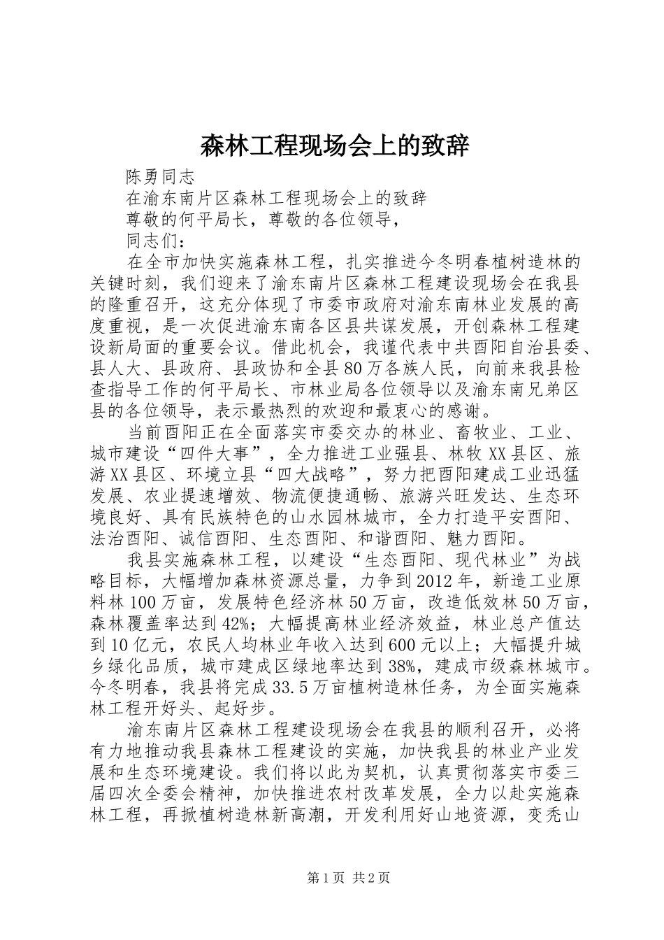 森林工程现场会上的演讲致辞范文_第1页