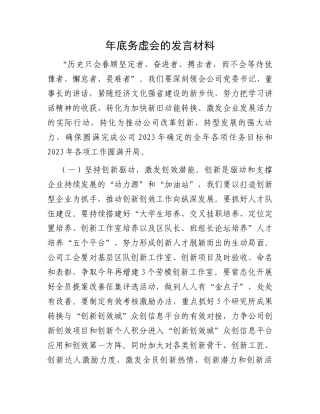 年底务虚会的发言材料