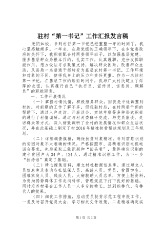 驻村“第一书记”工作汇报发言