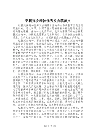 弘扬延安精神优秀发言范文