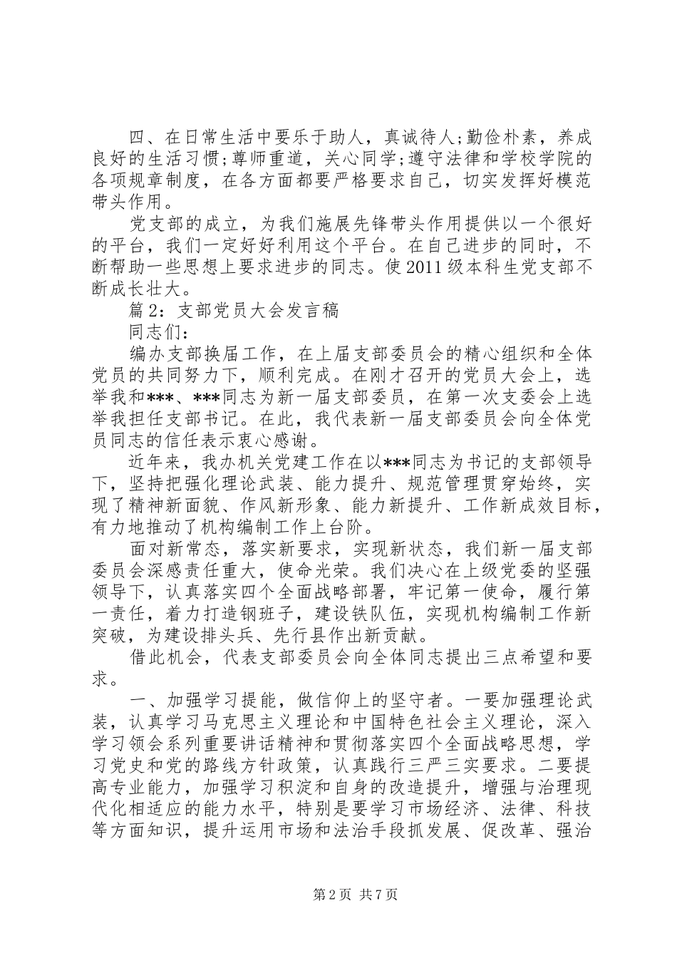 支部党员大会发言稿_第2页