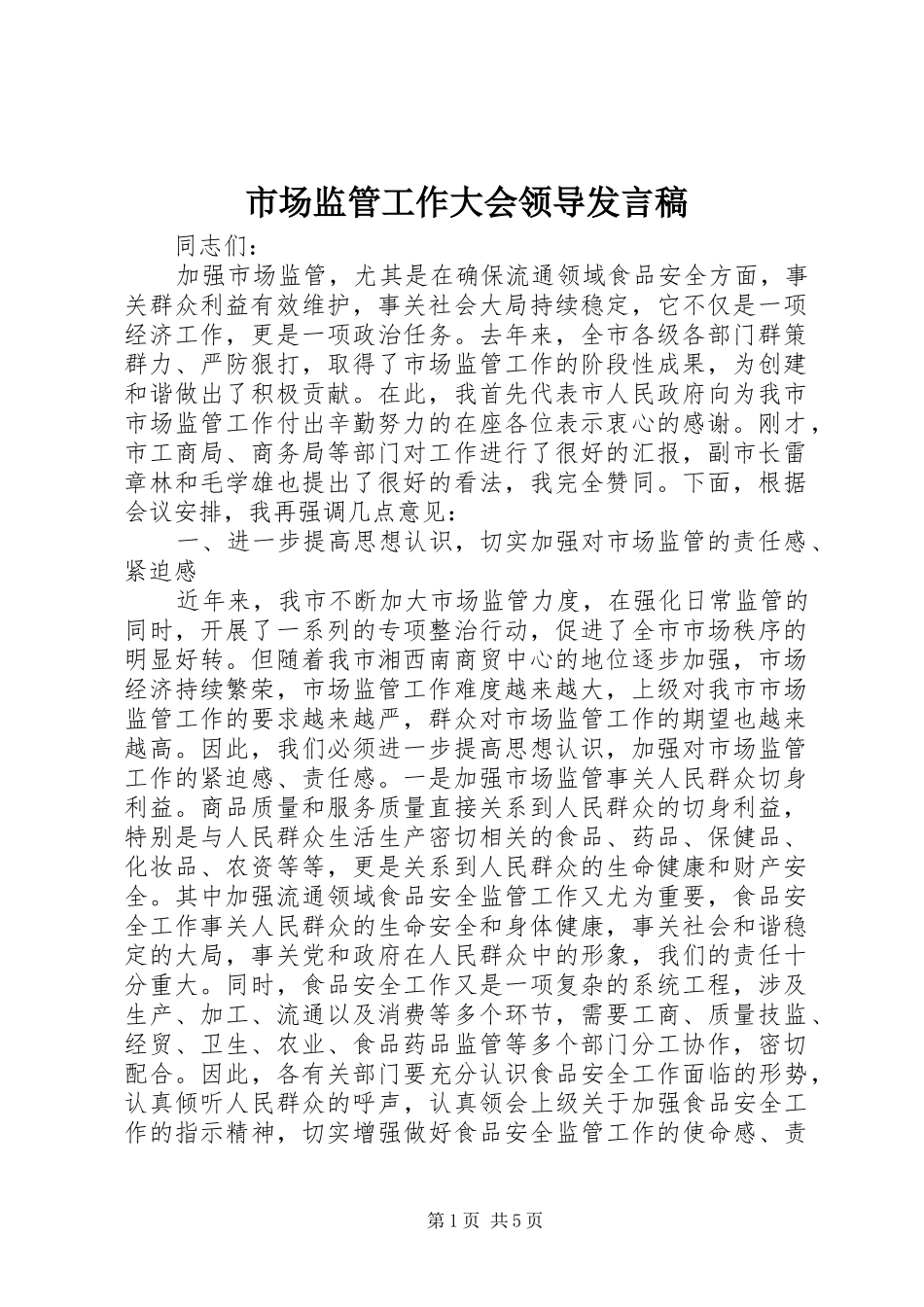市场监管工作大会领导发言_第1页