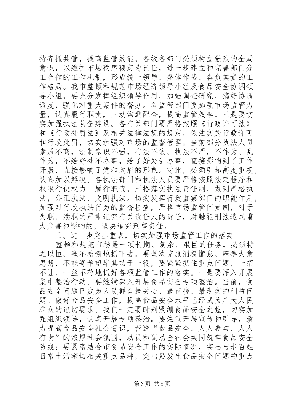 市场监管工作大会领导发言_第3页