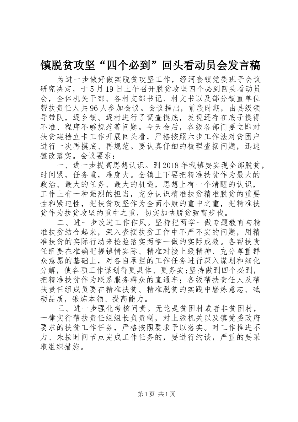 镇脱贫攻坚“四个必到”回头看动员会发言_第1页