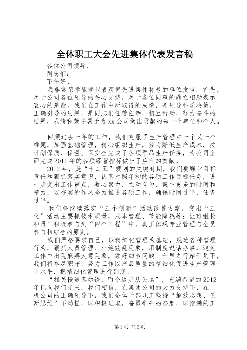 全体职工大会先进集体代表发言稿范文_第1页