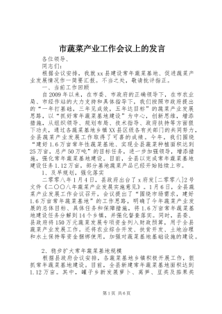 市蔬菜产业工作会议上的发言稿