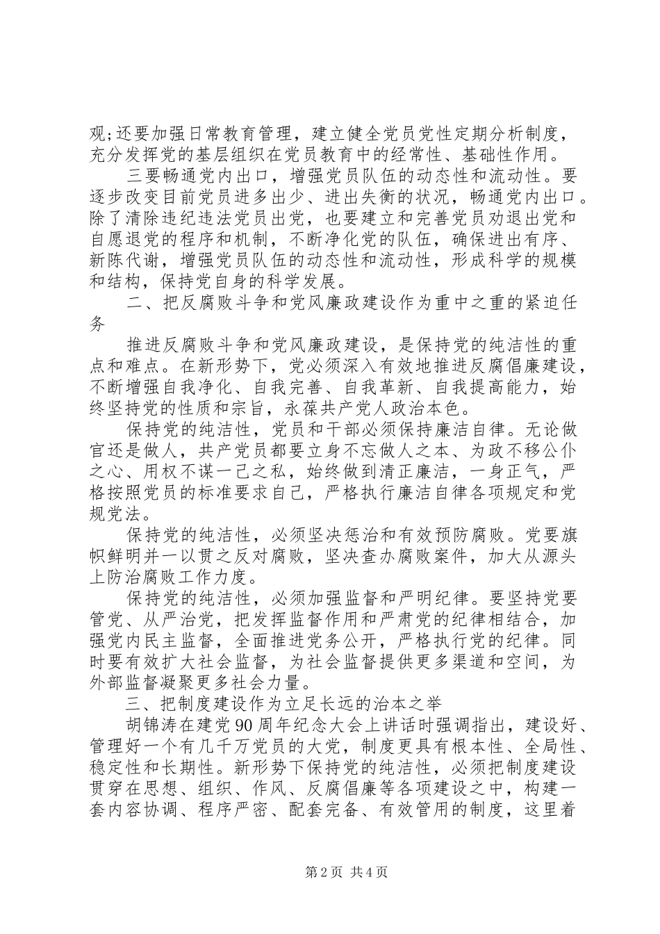 党员常青永葆党的纯洁性讨论发言_第2页