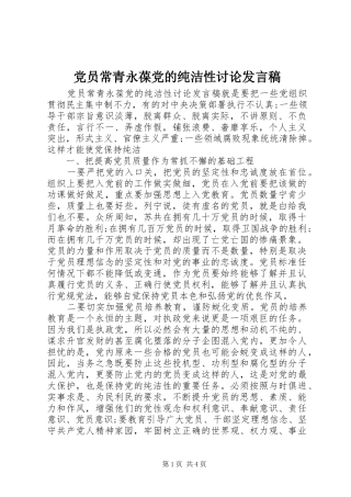 党员常青永葆党的纯洁性讨论发言