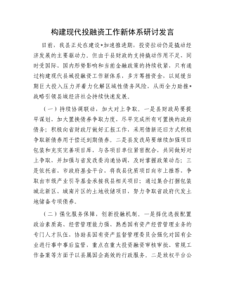 构建现代投融资工作新体系研讨发言